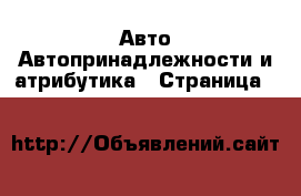 Авто Автопринадлежности и атрибутика - Страница 9 